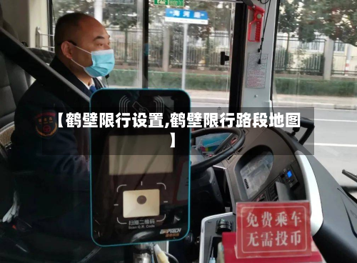 【鹤壁限行设置,鹤壁限行路段地图】