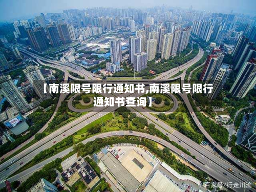 【南溪限号限行通知书,南溪限号限行通知书查询】-第2张图片