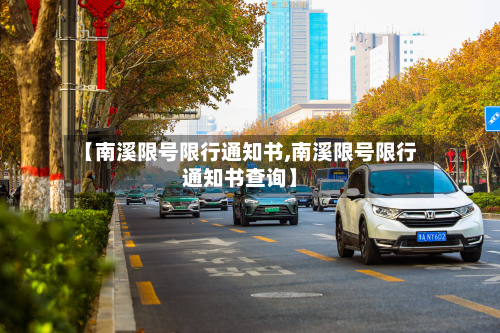 【南溪限号限行通知书,南溪限号限行通知书查询】-第3张图片