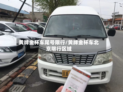黄牌金杯车尾号限行/黄牌金杯车北京限行区域-第2张图片