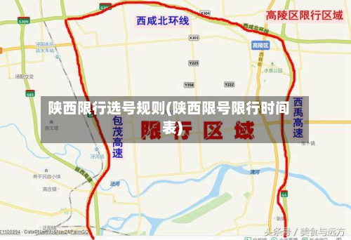 陕西限行选号规则(陕西限号限行时间表)