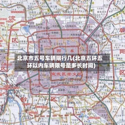 北京市五号车辆限行几(北京五环五环以内车辆限号是多长时间)