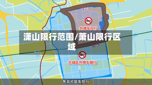 潇山限行范围/萧山限行区域