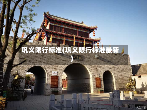 巩义限行标准(巩义限行标准最新)-第2张图片