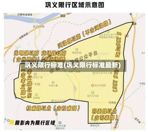 巩义限行标准(巩义限行标准最新)