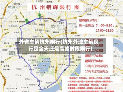 外省车辆杭州限行(杭州外地车辆现行是全天还是高峰时段限行)-第2张图片
