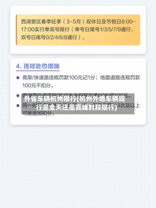 外省车辆杭州限行(杭州外地车辆现行是全天还是高峰时段限行)