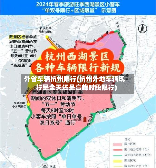 外省车辆杭州限行(杭州外地车辆现行是全天还是高峰时段限行)-第3张图片