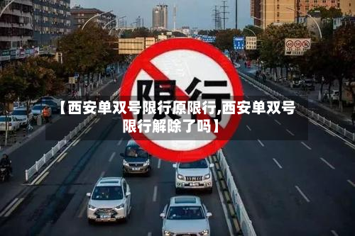 【西安单双号限行原限行,西安单双号限行解除了吗】