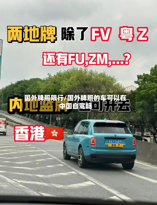 国外牌照限行/国外牌照的车可以在中国自驾吗