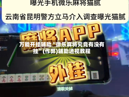 万能开挂辅助“微乐麻将究竟有没有挂”(作弊)辅助透视教程