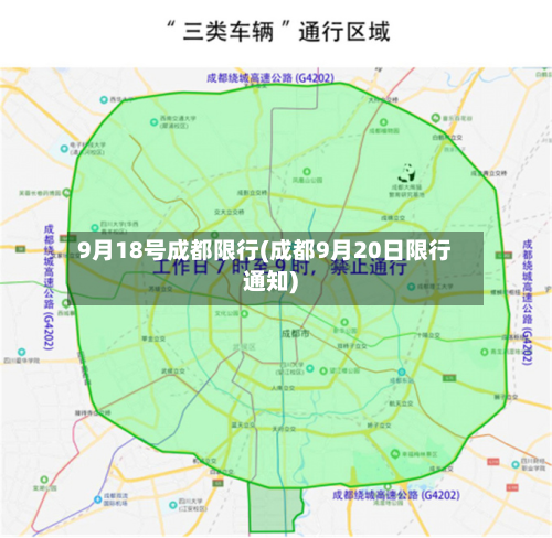 9月18号成都限行(成都9月20日限行通知)-第2张图片