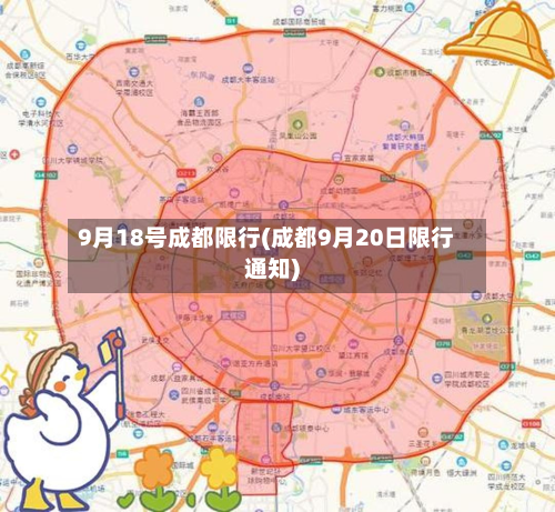 9月18号成都限行(成都9月20日限行通知)