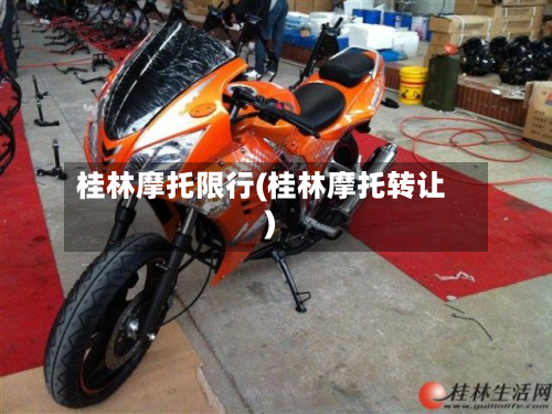 桂林摩托限行(桂林摩托转让)