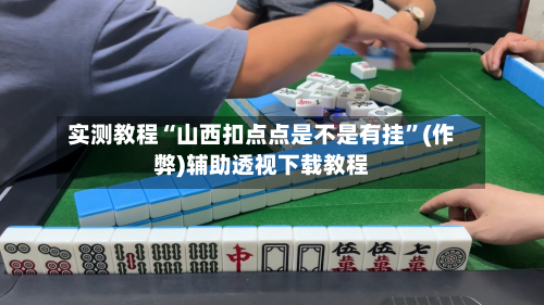 实测教程“山西扣点点是不是有挂”(作弊)辅助透视下载教程