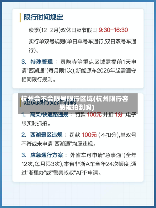 杭州会不会限号限行区域(杭州限行容易被拍到吗)