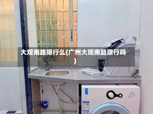 大观南路限行么(广州大观南路限行吗)