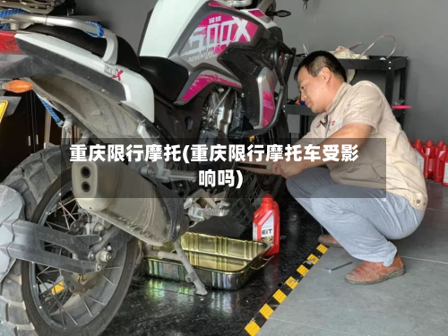 重庆限行摩托(重庆限行摩托车受影响吗)