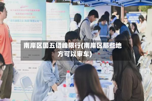 南岸区国五错峰限行(南岸区那些地方可以审车)