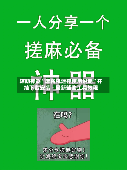 辅助神器“麻将机遥控使用说明	”开挂下载安装 - 最新辅助工具教程-第2张图片