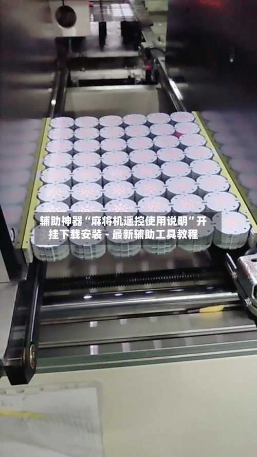 辅助神器“麻将机遥控使用说明”开挂下载安装 - 最新辅助工具教程-第3张图片