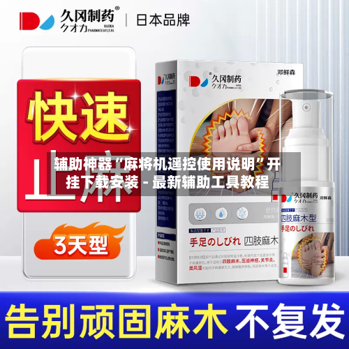 辅助神器“麻将机遥控使用说明”开挂下载安装 - 最新辅助工具教程