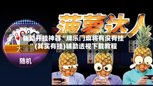 辅助开挂神器“牌乐门麻将有没有挂”(其实有挂)辅助透视下载教程