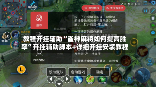 教程开挂辅助“雀神麻将如何提高胜率”开挂辅助脚本+详细开挂安装教程