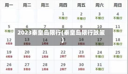 2023秦皇岛限行(秦皇岛限行政策)