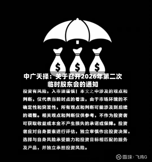中广天择：关于召开2026年第二次临时股东会的通知