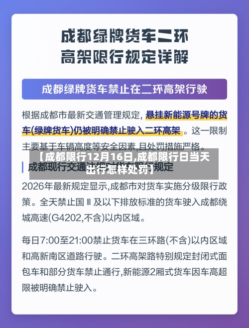 【成都限行12月16日,成都限行日当天出行怎样处罚】-第2张图片