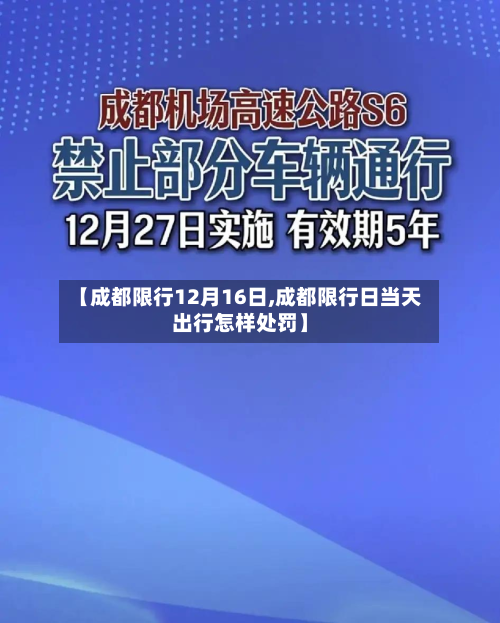 【成都限行12月16日,成都限行日当天出行怎样处罚】-第3张图片