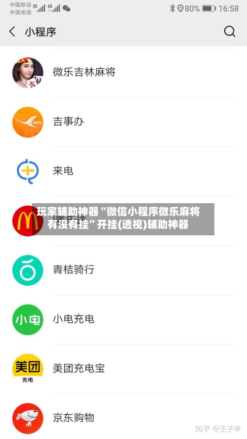 玩家辅助神器“微信小程序微乐麻将有没有挂”开挂(透视)辅助神器-第2张图片