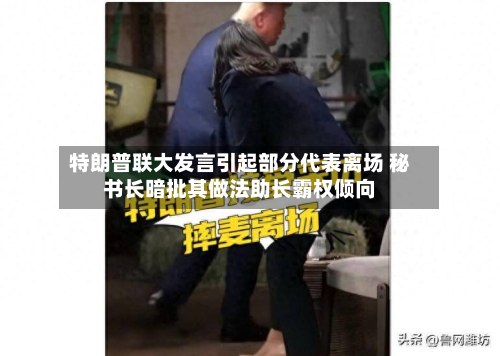 特朗普联大发言引起部分代表离场 秘书长暗批其做法助长霸权倾向