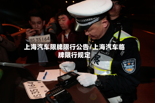 上海汽车限牌限行公告/上海汽车临牌限行规定-第3张图片