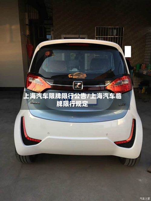 上海汽车限牌限行公告/上海汽车临牌限行规定-第2张图片