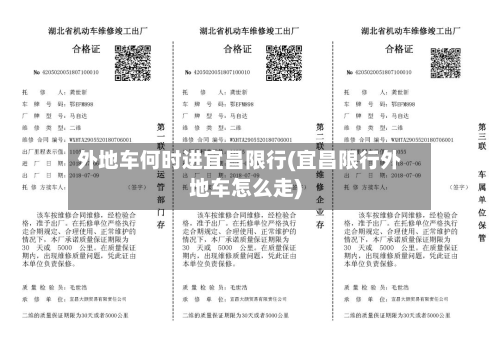 外地车何时进宜昌限行(宜昌限行外地车怎么走)