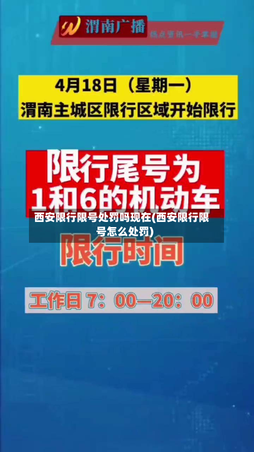 西安限行限号处罚吗现在(西安限行限号怎么处罚)