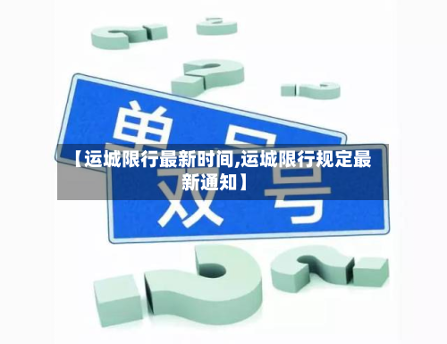 【运城限行最新时间,运城限行规定最新通知】