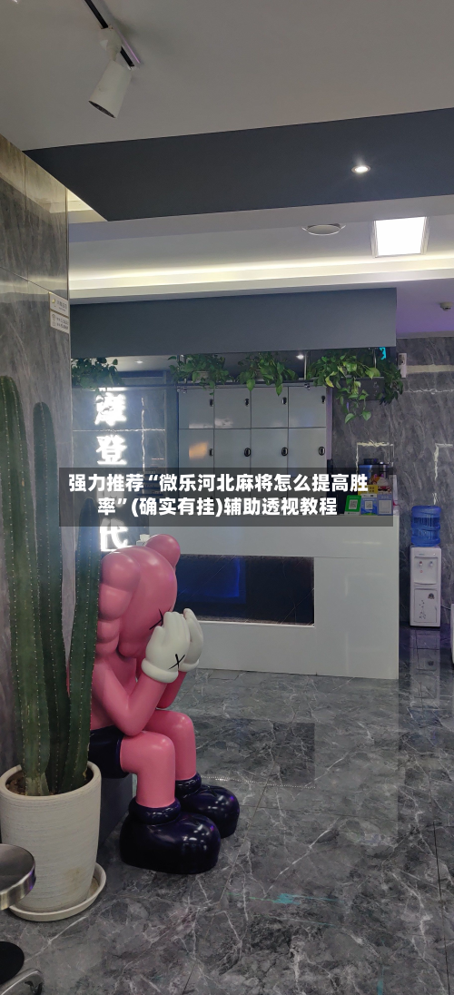 强力推荐“微乐河北麻将怎么提高胜率”(确实有挂)辅助透视教程-第3张图片
