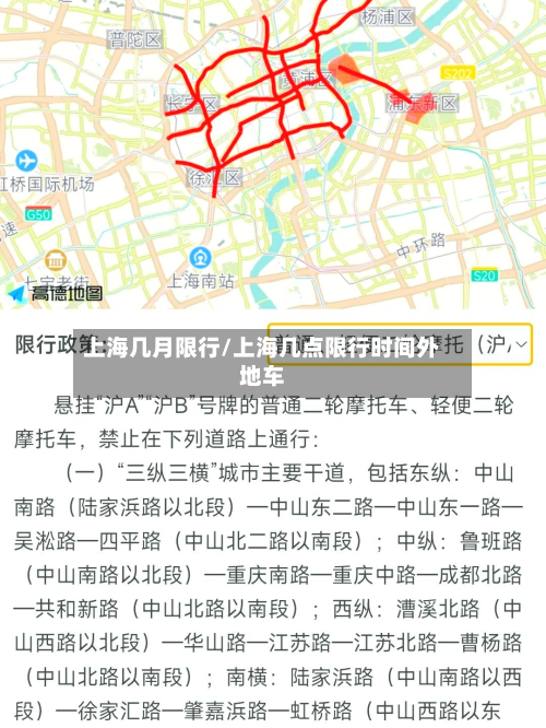上海几月限行/上海几点限行时间外地车-第2张图片