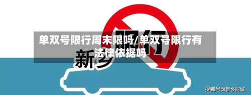 单双号限行周末限吗/单双号限行有法律依据吗-第3张图片