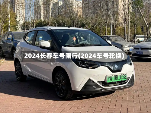 2024长春车号限行(2024车号轮换)