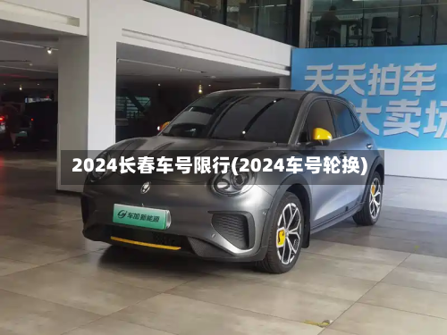 2024长春车号限行(2024车号轮换)-第2张图片