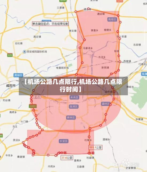【机场公路几点限行,机场公路几点限行时间】-第2张图片