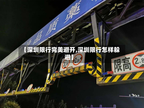 【深圳限行完美避开,深圳限行怎样躲避】