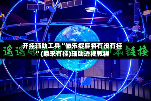 开挂辅助工具“微乐捉麻将有没有挂”(原来有挂)辅助透视教程-第2张图片