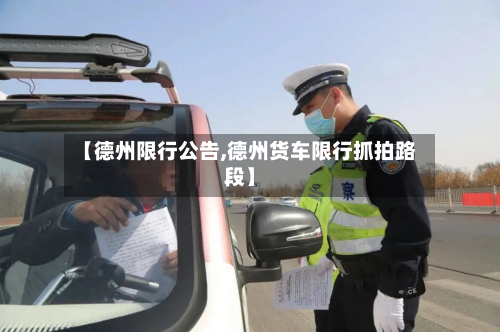 【德州限行公告,德州货车限行抓拍路段】-第2张图片