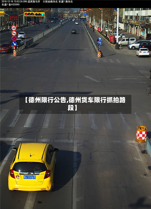 【德州限行公告,德州货车限行抓拍路段】