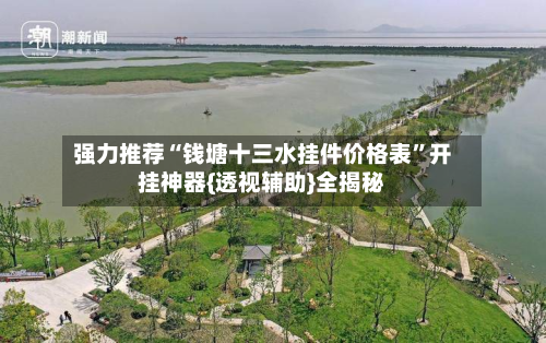 强力推荐“钱塘十三水挂件价格表	”开挂神器{透视辅助}全揭秘-第2张图片